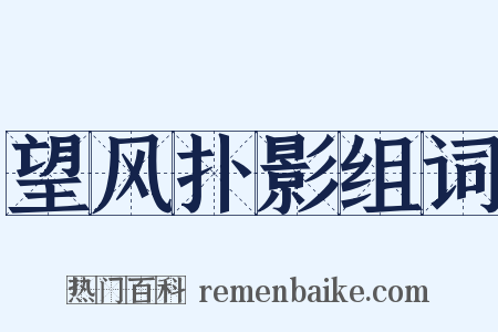 望风扑影组词是什么意思的图片